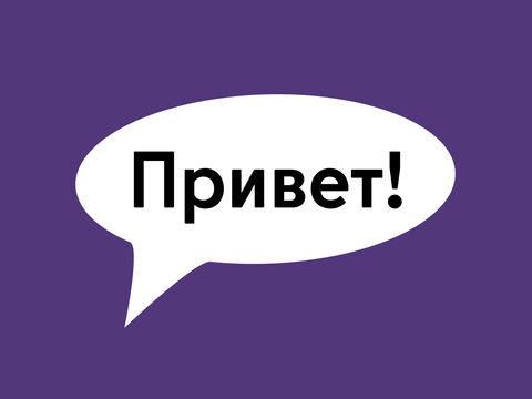 Postkarte auf der in einer Sprechblase Hallo in russischer Sprache steht.