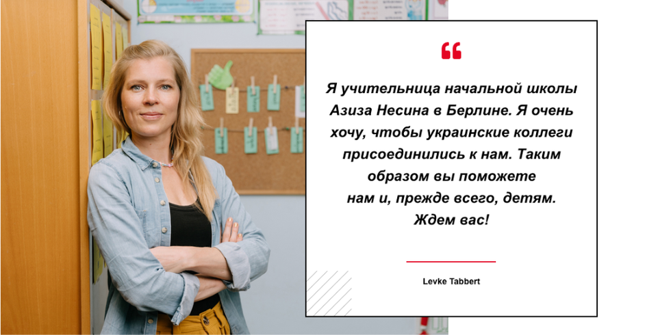 Levke Tabbert: "Я Левке Табберт из берлинской начальной школы имени Азиза Несина. Я надеюсь, что многие украинские коллеги присоединятся к нам. Это поможет и нам, и, прежде всего, детям. Мы с нетерпением ждем встречи с вами!"